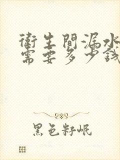 卫生间漏水灌浆需要多少钱