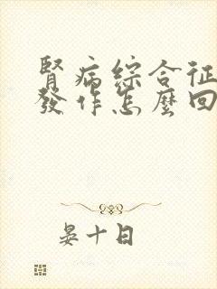 肾病综合征反复发作怎么回事