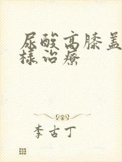 尿酸高膝盖痛怎样治疗