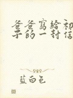 爸爸写给初三儿子的一封信写期望和鼓励