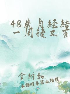 48岁月经结束一周后又有血