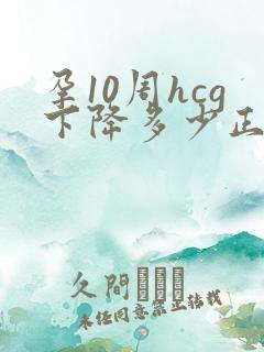 孕10周hcg下降多少正常