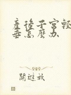 产后子宫轻度脱垂怎么办