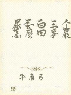 尿蛋白三个加是怎么回事严重吗?