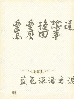 爱爱后阴道里疼怎么回事