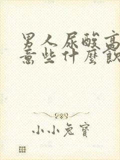 男人尿酸高要注意些什么饮食