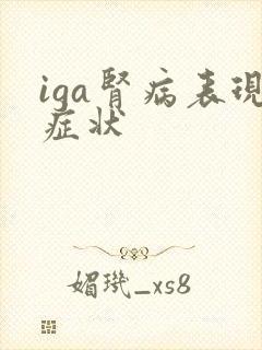 iga肾病表现症状