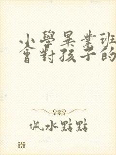 小学毕业班家委会对孩子的寄语