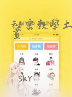 秘密教学土豪漫画：结局+番外