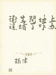 卫生间地上下水道堵了咋办