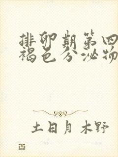 排卵期第四天有褐色分泌物正常吗