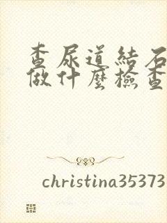 查尿道结石需要做什么检查