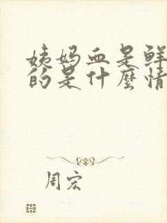 姨妈血是鲜红色的是什么情况