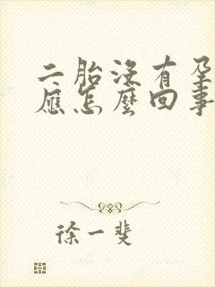 二胎没有孕吐反应怎么回事