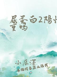 尿蛋白2阳性严重吗