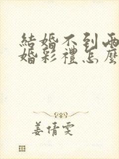 结婚不到两年离婚彩礼怎么判