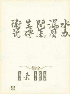 卫生间漏水不拆瓷砖怎么办