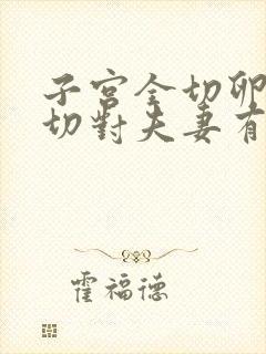 子宫全切卵巢全切对夫妻有影响吗