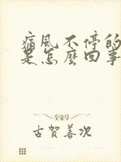 痛风不停的发作是怎么回事