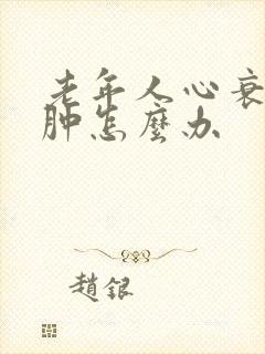 老年人心衰脸浮肿怎么办