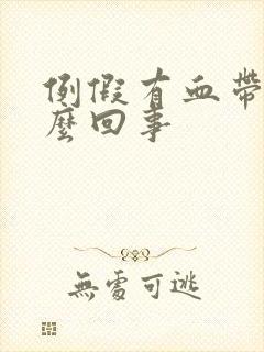 例假有血带是怎么回事