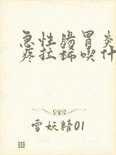 急性肠胃炎肚子疼拉稀吃什么药