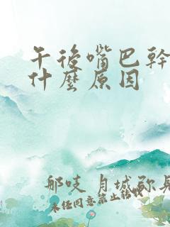 午后嘴巴干苦是什么原因