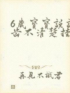 6岁宝宝说话口齿不清楚挂什么科