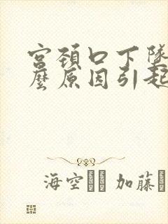 宫颈口下坠是什么原因引起的