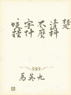 咬字不清楚应该挂什么科