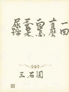 尿蛋白有一个十号是怎么回事