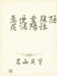 粪便常规隐血免疫法阳性