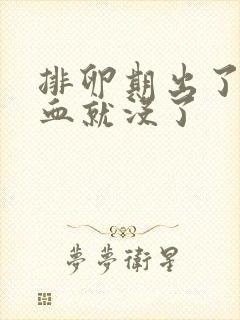 排卵期出了一点血就没了