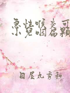 急性喉炎可以吃小儿咽扁颗粒吗