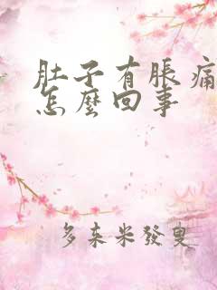 肚子有胀痛感是怎么回事