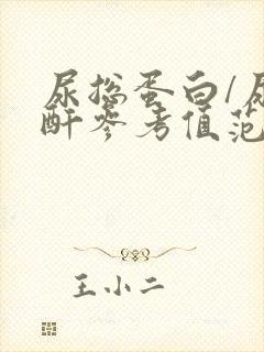 尿总蛋白/尿肌酐参考值范围