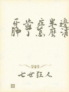 牙齿疼半边脸都肿了怎么消肿