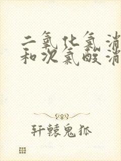 二氧化氯消毒液和次氯酸消毒液哪个好