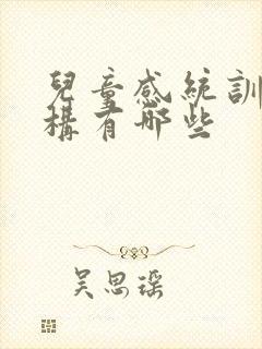 儿童感统训练机构有哪些