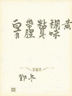 白带粘稠黄绿色有腥臭味