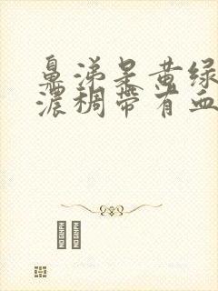 鼻涕是黄绿色且浓稠带有血丝