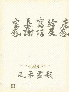 家长写给老师的感谢信及感谢的话