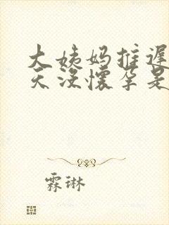 大姨妈推迟20天没怀孕是怎么回事