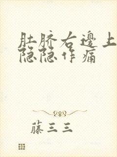 肚脐右边上腹部隐隐作痛