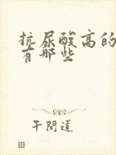 抗尿酸高的药物有哪些