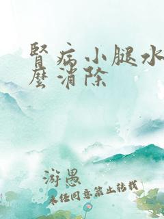 肾病小腿水肿怎么消除