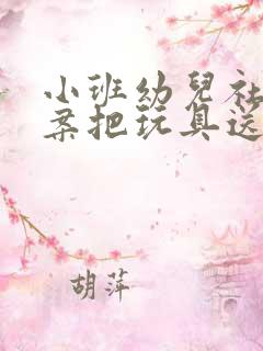 小班幼儿社会教案把玩具送回家