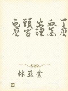 龟头出血了是怎么处理怎么办