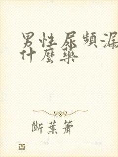 男性尿频漏尿吃什么药