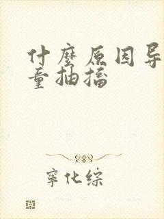 什么原因导致儿童抽搐